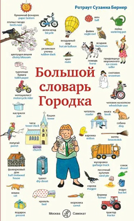Большой словарь Городка Большой словарь Городка