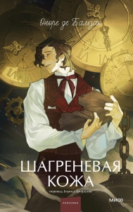 Шагреневая кожа. Вечные истории. Young Adult Шагреневая кожа. Вечные истории. Young Adult