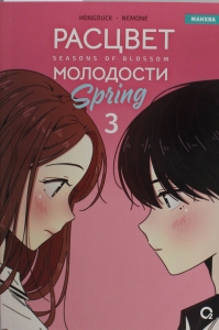 NEMONE. Расцвет молодости. Том 3 NEMONE. Расцвет молодости. Том 3
