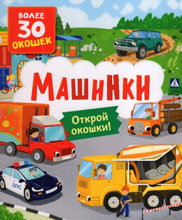 Книги с окошками. Машинки Книги с окошками. Машинки