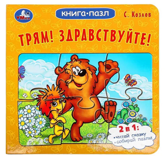 Трям! Здравствуйте! Книга-пазл