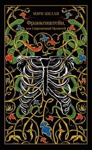 Франкенштейн, или Современный Прометей (подарочное издание)