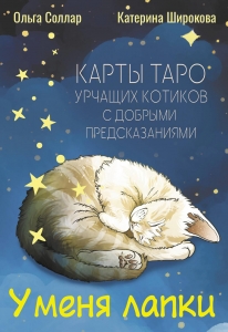 У меня лапки. Карты Таро урчащих котиков с добрыми предсказаниями