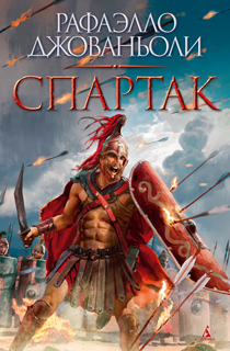 Спартак (илл. Николо Санези и др.)