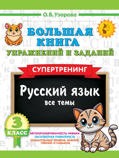 Большая книга упражнений и заданий. Русский язык. Все темы. Супертренинг. 3 класс