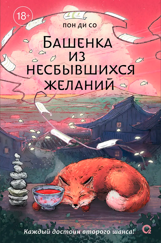 Башенка из несбывшихся желаний