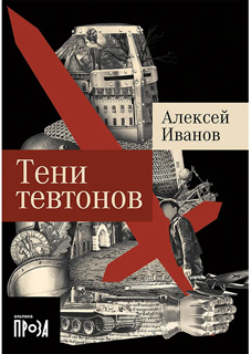 Тени тевтонов