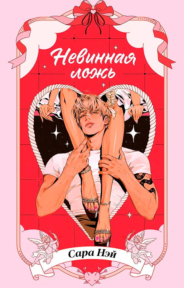 Невинная ложь