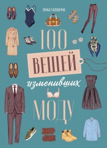 100 вещей, изменивших моду