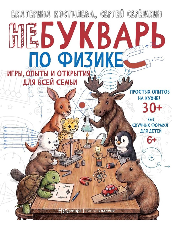 НеБукварь по физике