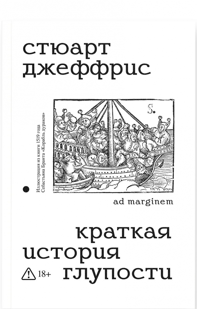 Краткая история глупости