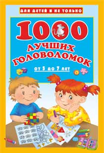 1000 лучших головоломок от 5 до 7 лет 1000 лучших головоломок от 5 до 7 лет