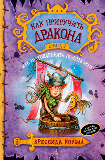 Как приручить дракона. Книга 3: Как разговаривать по-драконьи