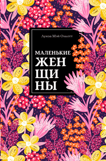 Маленькие женщины Маленькие женщины