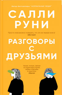 Разговоры с друзьями Разговоры с друзьями