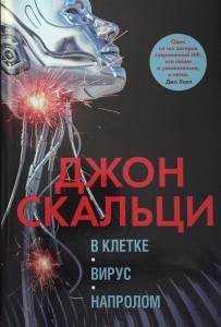 В клетке. Вирус. Напролом. Трилогия