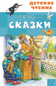 Сказки. А.С. Пушкин