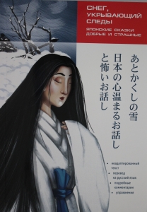 Японские сказки, добрые и страшные. Снег,укрывающий следы