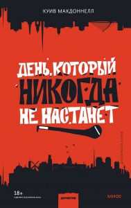 День, который никогда не настанет День, который никогда не настанет
