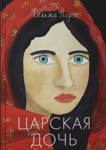 Царская дочь