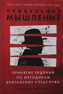 Прицельное мышление: Принятие решений по методикам британских спецслужб