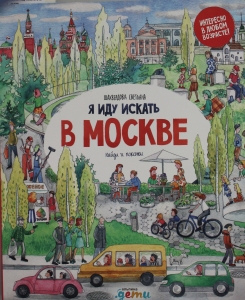 Я иду искать в Москве