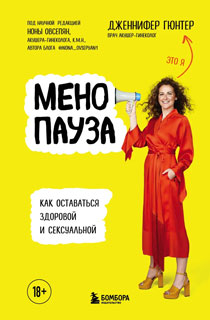 Менопауза. Как оставаться здоровой и сексуальной Менопауза. Как оставаться здоровой и сексуальной