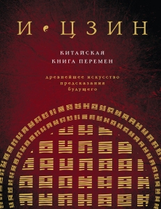 И ЦЗИН. Китайская книга перемен (новое оформление) И ЦЗИН. Китайская книга перемен (новое оформление)