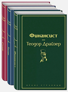 Финансист. Титан. Стоик (комплект из 3 книг)