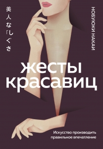 Жесты красавиц. Искусство производить правильное впечатление Жесты красавиц. Искусство производить правильное впечатление