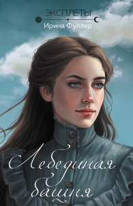 Эксплеты. Лебединая башня (Эксплеты #1)