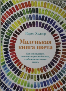 Маленькая книга цвета: Как использовать потенциал цветовой гаммы, чтобы изменить свою жизнь