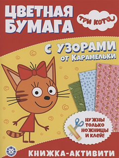 Цветная бумага c узорами. № ЦБУ 2203 Три Кота