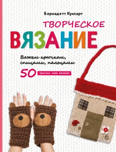 Творческое вязание. Вяжем крючком, спицами, пальцами Творческое вязание. Вяжем крючком, спицами, пальцами