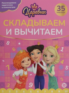 Складываем и вычитаем. № СВ 2405 "Царевны" Складываем и вычитаем. № СВ 2405 "Царевны"