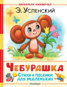 Чебурашка. Стихи и песенки для маленьких Чебурашка. Стихи и песенки для маленьких