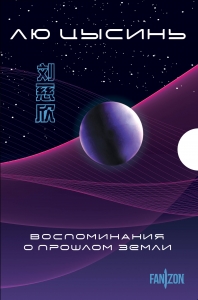 Воспоминания о прошлом Земли. Комплект (Задача трех тел + Темный лес + Вечная жизнь Смерти + короб) Воспоминания о прошлом Земли. Комплект (Задача трех тел + Темный лес + Вечная жизнь Смерти + короб)