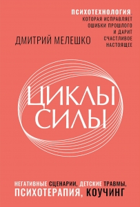 Циклы силы. Психотехнология, которая исправляет ошибки прошлого и дарит счастливое настоящее Циклы силы. Психотехнология, которая исправляет ошибки прошлого и дарит счастливое настоящее