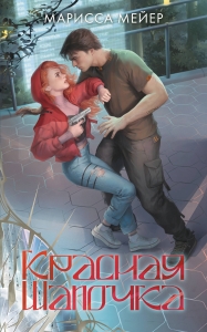 Красная шапочка Красная шапочка