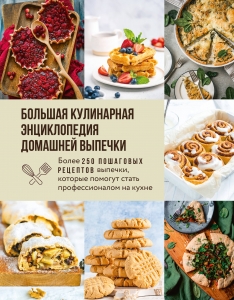 Большая кулинарная энциклопедия домашней выпечки. Более 250 пошаговых рецептов выпечки, которые помогут стать профессионалом на кухне Большая кулинарная энциклопедия домашней выпечки. Более 250 пошаговых рецептов выпечки, которые помогут стать профессионалом на кухне