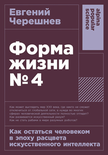 Форма жизни №4: Как остаться человеком в эпоху расцвета искусственного интеллекта Форма жизни №4: Как остаться человеком в эпоху расцвета искусственного интеллекта