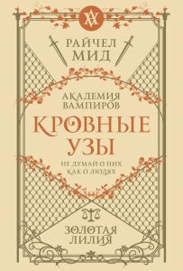 Кровные узы. Книга 2. Золотая лилия (Кровные узы #2) Кровные узы. Книга 2. Золотая лилия (Кровные узы #2)