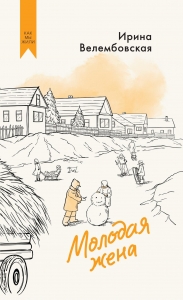 Молодая жена Молодая жена