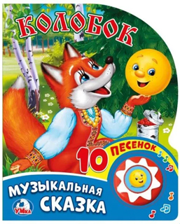 Колобок