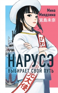 Нарусэ выбирает свой путь (#2)