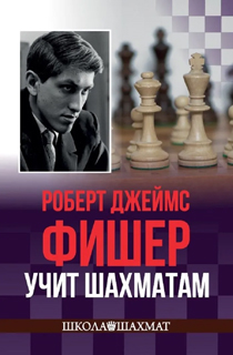 Роберт Джеймс Фишер учит шахматам