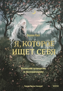 Я, которое ищет себя. Юнгианский путеводитель по бессознательному