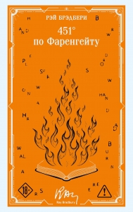 451' по Фаренгейту (коллекционное оформление)