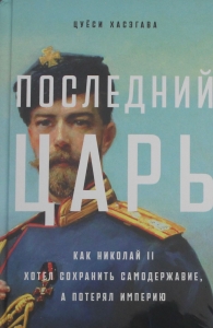 Последний царь: Как Николай II хотел сохранить самодержавие, а потерял империю