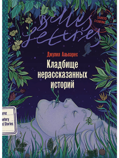 Кладбище нерассказанных историй